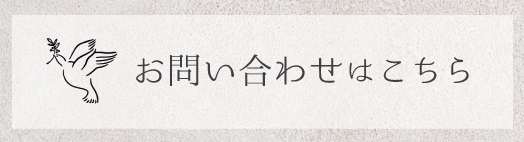 お問い合わせはこちら